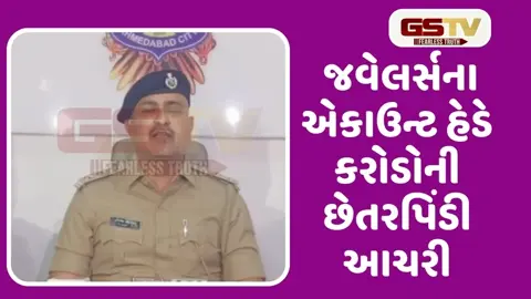 VIDEO: જવેલર્સ શો-રૂમમાં નોકરી કરતા શખ્સે 12.54 કરોડની છેતરપિંડી આચરી, અન્ય 1ની અટકાયત