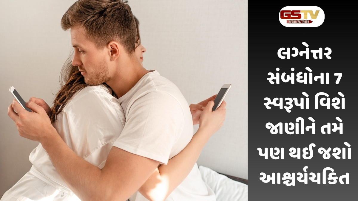 Relationship Tips :લગ્નેત્તર સંબંધોના 7 સ્વરૂપો જે પ્રેમ, વિશ્વાસ અને સંબંધોના પાયાને અંદરથી કરી શકે છે નષ્ટ
