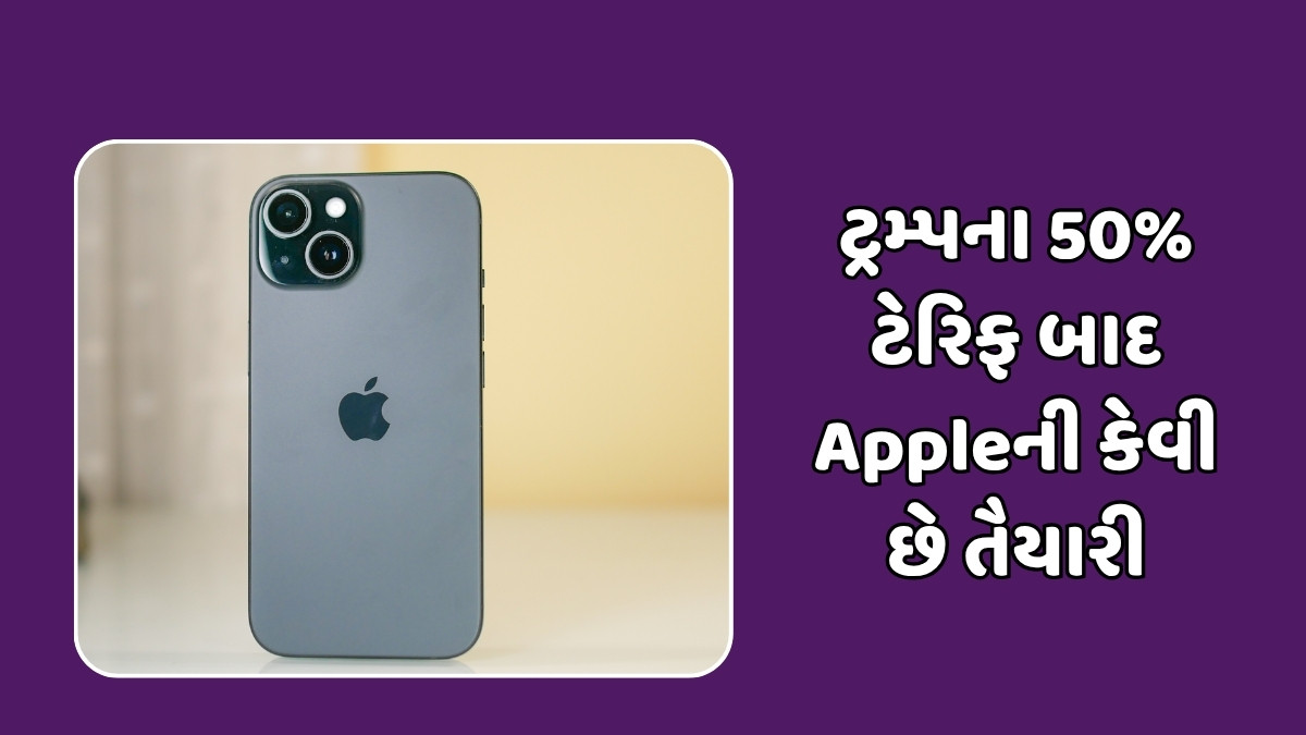 Tech News: શું ભારતમાં iPhone મોંઘા થશે? ટ્રમ્પના 50% ટેરિફ બાદ Appleની કેવી છે તૈયારી
