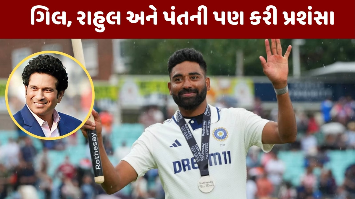 IND vs ENG સિરીઝ દરમિયાન સચિન તેંડુલકરને ગમ્યો સિરાજનો એટીટ્યુડ, વખાણ કરતા કહ્યું- 'તેનામાં જે જુસ્સો...'