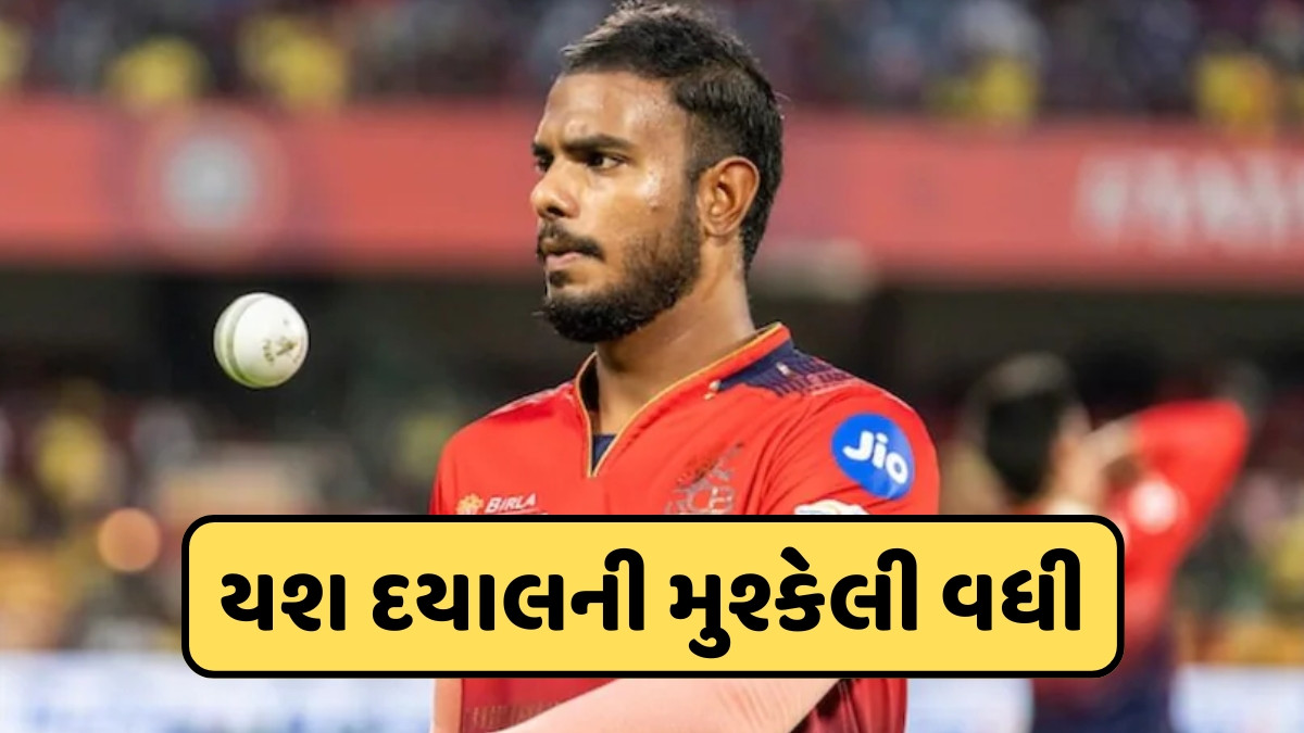 ક્રિકેટર યશ દયાલની થશે ધરપકડ? રાજસ્થાન હાઈકોર્ટે દુષ્કર્મના કેસમાં જામીન પર રોક લગાવવાનો કર્યો ઈનકાર