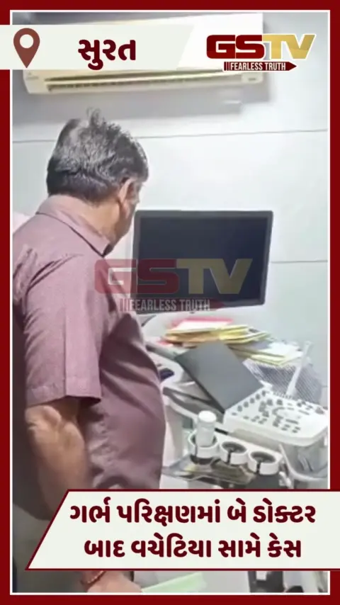 VIDEO: Suratમાં ગેરકાયદે ગર્ભ પરીક્ષણનો પર્દાફાશ, બે ડૉક્ટર બાદ વચેટિયા સામે નોંધાયો કેસ