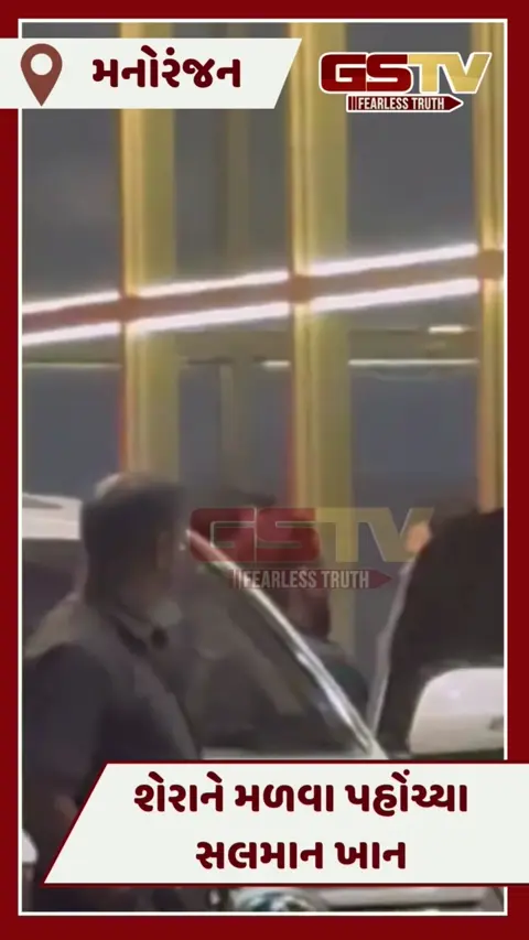 Video/ બોડીગાર્ડ Shera ને ટેકો આપવા તેના ઘરે પહોંચ્યા Salman Khan