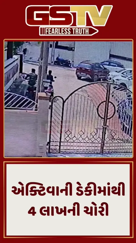 એક્ટિવાની ડેકીમાંથી 4 લાખની ચોરી 