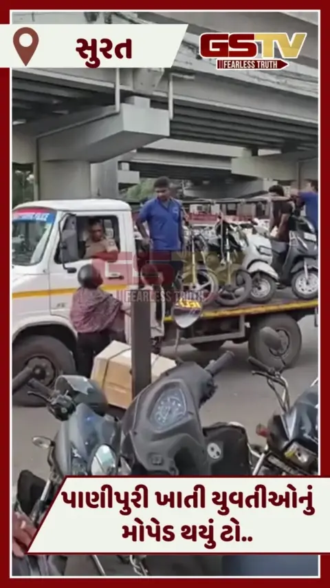 VIDEO: Suratમાં પાણી પુરી ખાતી યુવતીઓના મોપેડનું ટોઈંગ, ગાડી છોડાવવા કરવી પડી આજીજી 