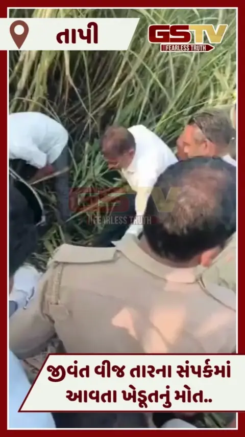 VIDEO: Tapiમાં DGVCLની બેદરકારીનો નિર્દોષ બન્યા ભોગ, ખેડૂતના મોતથી ગ્રામજનોમાં રોષ