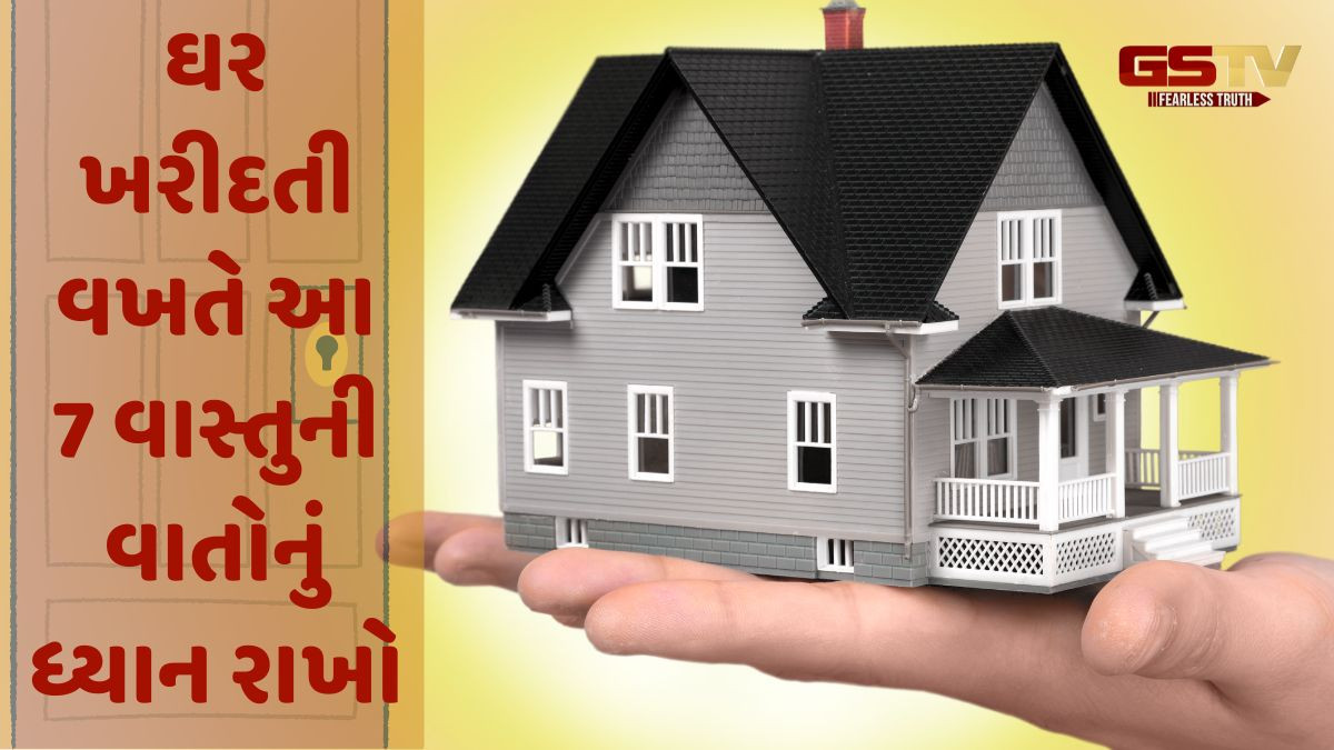 ઘર લો ત્યારે આ 7 વાસ્તુ નિયમ યાદ રાખજો!