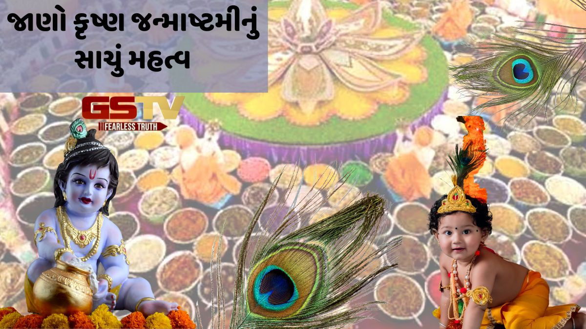 શ્રી કૃષ્ણ જન્માષ્ટમીનું મહત્વ અને પૂજાની સાચી રીત!
