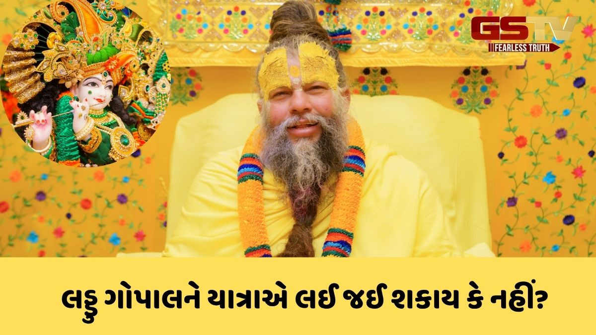 ભક્તોની શંકાનો અંત! લડ્ડુ ગોપાલને યાત્રાએ લઈ જઈ શકાય કે નહીં? જાણો પ્રેમાનંદ મહારાજે શું કહ્યું