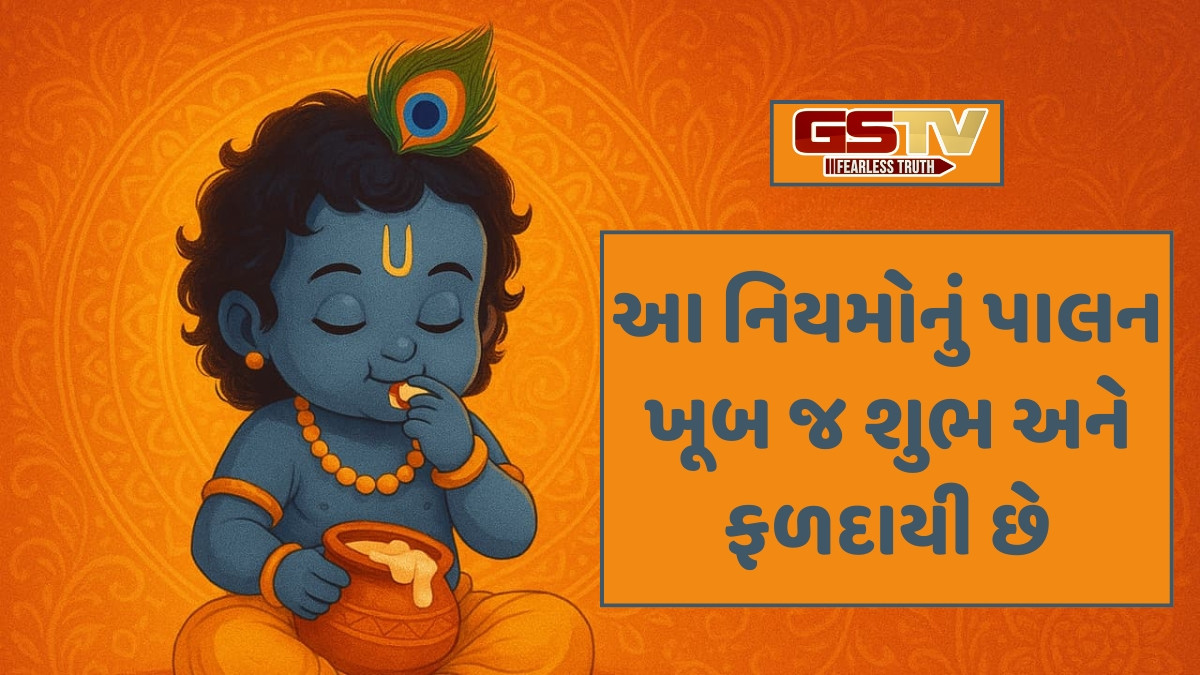 Religion: જન્માષ્ટમીનું વ્રત કેવી રીતે કરવું? જાણો ઉપવાસના મહત્વપૂર્ણ નિયમો