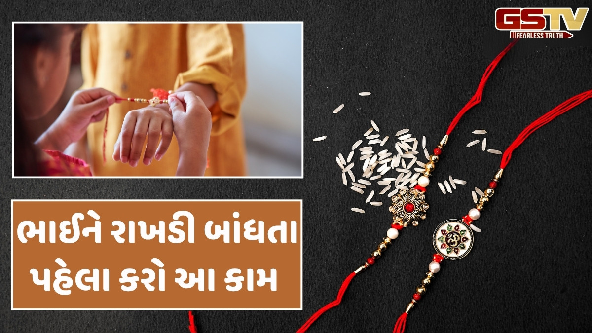 Religion: રક્ષાબંધન પર વહેલા ઉઠીને આ ઉપાયો કરો, જીવનમાં સુખ અને સમૃદ્ધિ આવશે