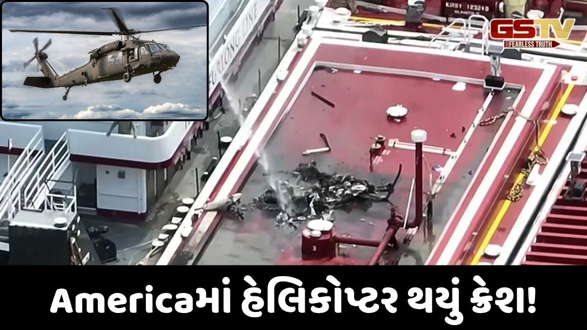 Americaમાં વધુ એક હવાઈ દુર્ઘટના: હેલિકોપ્ટર ક્રેશમાં પાઈલટ સહિત 2ના મોત