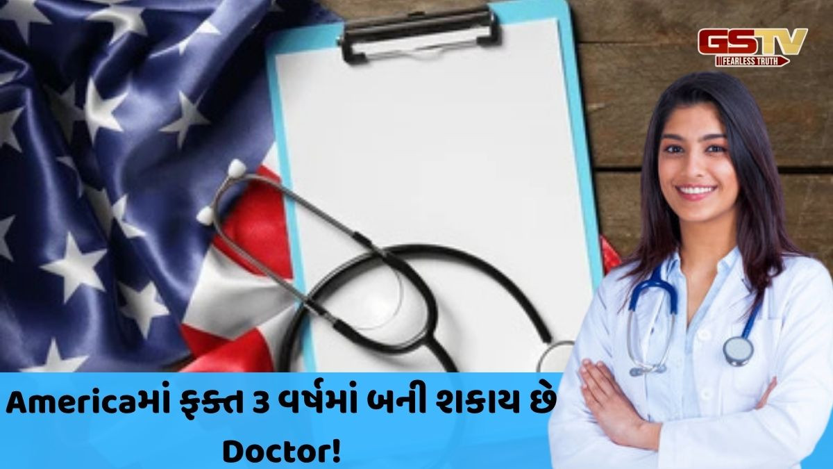 Career: જાણો Americaમાં માત્ર 3 વર્ષનો કોર્સ કરીને બની શકાય છે Doctor! શું છે એડમિશનની પ્રોસેસ?