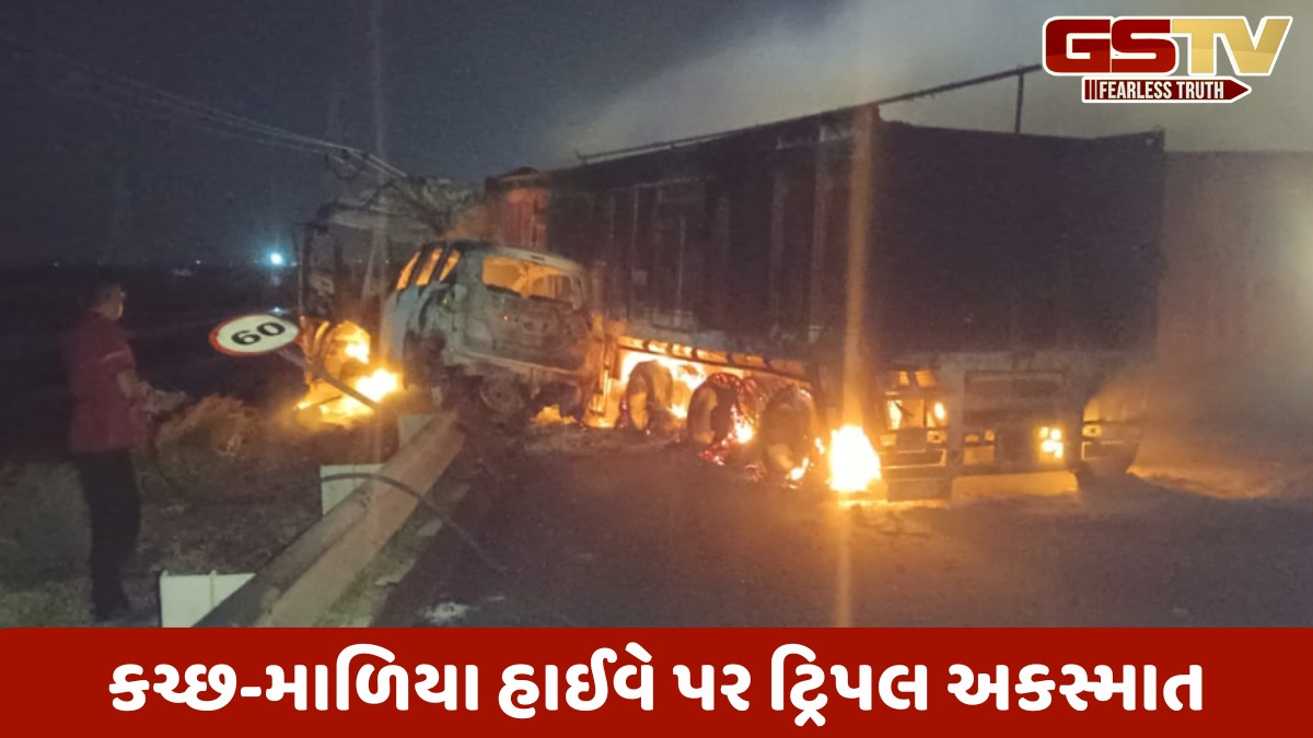 Morbi news: કચ્છ માળિયા હાઈવે પર ટ્રિપલ અકસ્માત બાદ વાહનો બળીને ખાખ, 2 બાળકો સહિત 4 લોકો જીવતા ભડથું