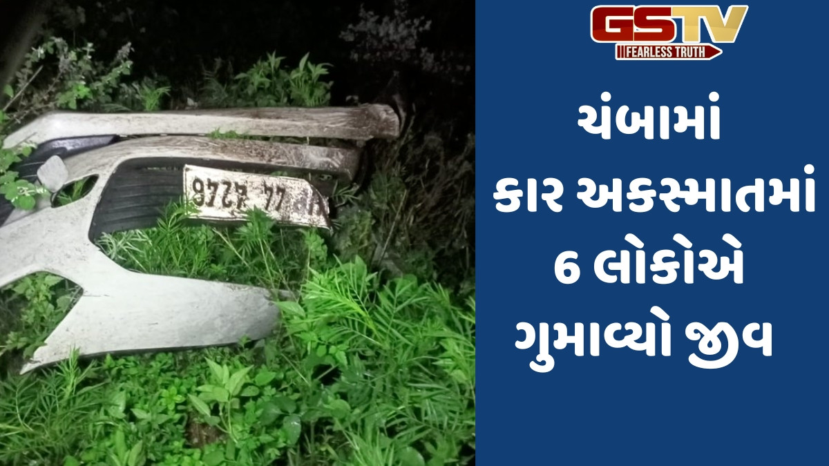 Himachal news: ચંબામાં કાર ઊંડી ખીણમાં ખાબકી, દુર્ઘટનામાં 6 લોકોના મોત