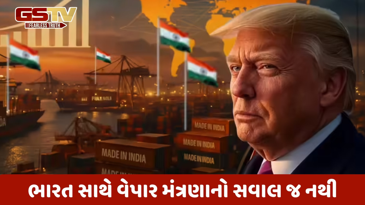 Us news: ભારત સાથે Tarrifનો મુદ્દો ઉકેલાશે નહીં ત્યા સુધી વેપાર મામલે કોઈ જ વાટાઘાટો નહીં થાય- ટ્રમ્પ