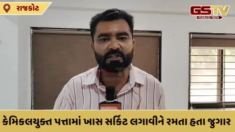 VIDEO: રાજકોટમાં 2 ઘટનાથી ચકચાર, લાખોના મુદ્દામાલ સાથે જુગારધામ ઝડપાયું, પોલીસે કેમિકલયુક્ત ગંજીપાના જપ્ત કર્યા