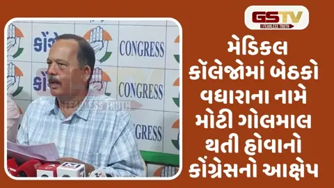 VIDEO: રાજ્યમાં મેડિકલ કૉલેજોમાં ચાલતા કૌભાંડ અંગે કોંગ્રેસના મુખ્ય પ્રવક્તા ડૉ.મનીષ દોશીનું નિવેદન