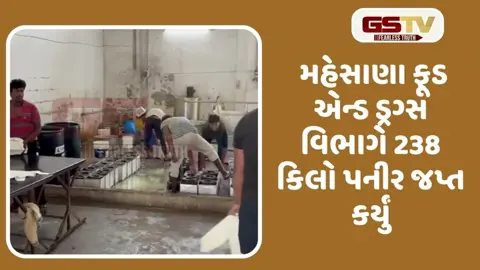 VIDEO: મહેસાણાના વિજાપુરમાંથી પામોલિન તેલમાંથી પનીર બનાવતી ફેકટરી ઝડપાઈ