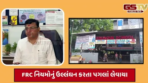 VIDEO: મણિનગરની એજ્યુનોવા હાઈસ્કૂલની માન્યતા રદ્દ કરવા DEOની ભલામણ
