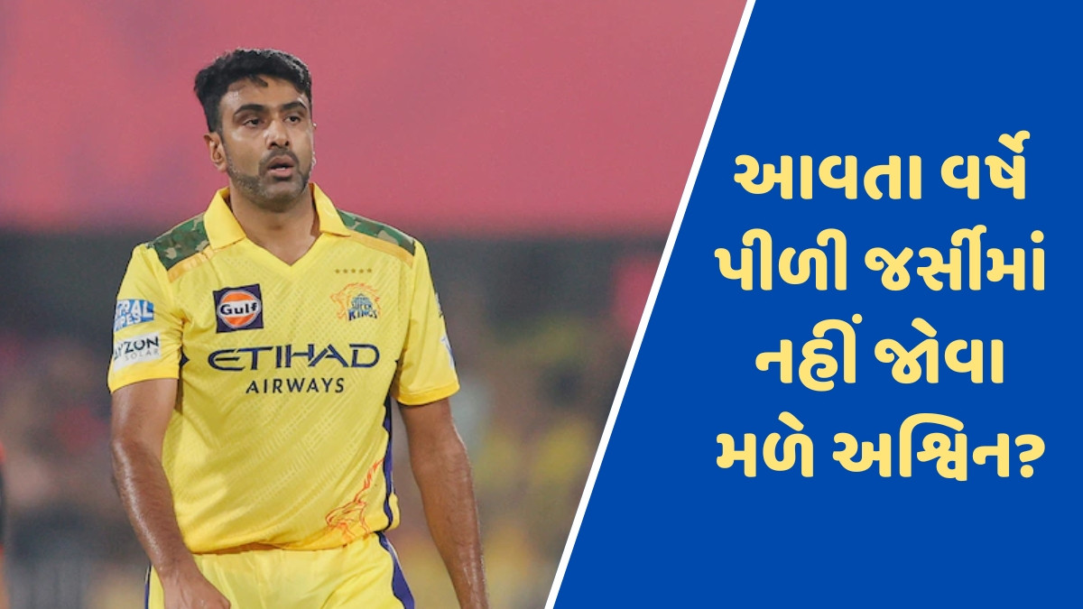 રવિચંદ્રન અશ્વિન હવે ધોની સાથે નથી રમવા માંગતો? શું ઓફ-સ્પિનરે બનાવી લીધું છે CSK છોડવાનું મન?