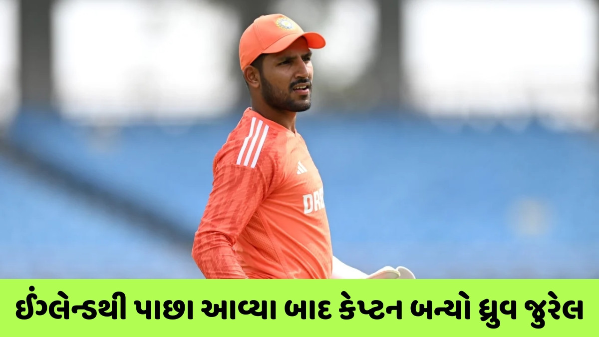 ધ્રુવ જુરેલની કેપ્ટનશિપમાં રમશે કુલદીપ યાદવ અને દીપક ચહર, આ ખેલાડીઓને પણ મળ્યું ટીમમાં સ્થાન