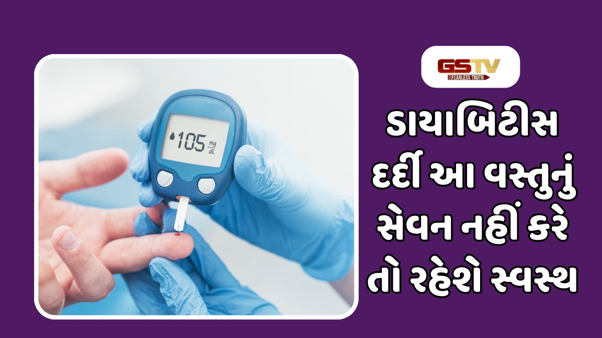 Health Tips: ડાયાબિટીસને નિયંત્રિત કરવા માંગો છો? આજથી આ સફેદ વસ્તુઓથી દૂર રહો