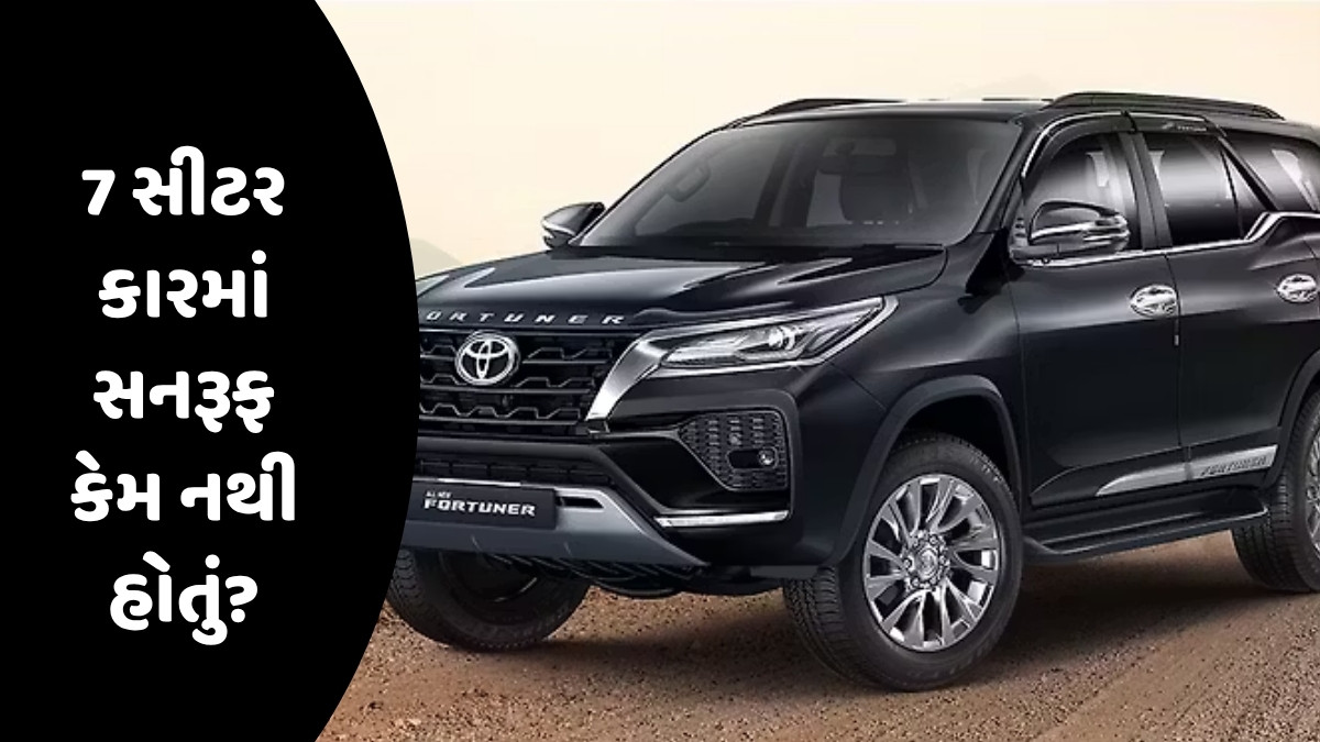 Auto News : ફોર્ચ્યુનરમાં સનરૂફ કેમ નથી હોતું, કંપનીએ જણાવ્યું મહત્ત્વનું કારણ