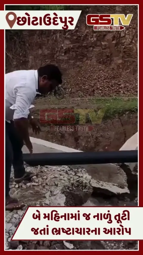 VIDEO: Chhotaudepurના કુપ્પા ગામમાં ભ્રષ્ટાચારનો ભાંડો ફૂટ્યો, બે મહિનામાં જ નાળું તૂટતાં લોકોમાં રોષ
