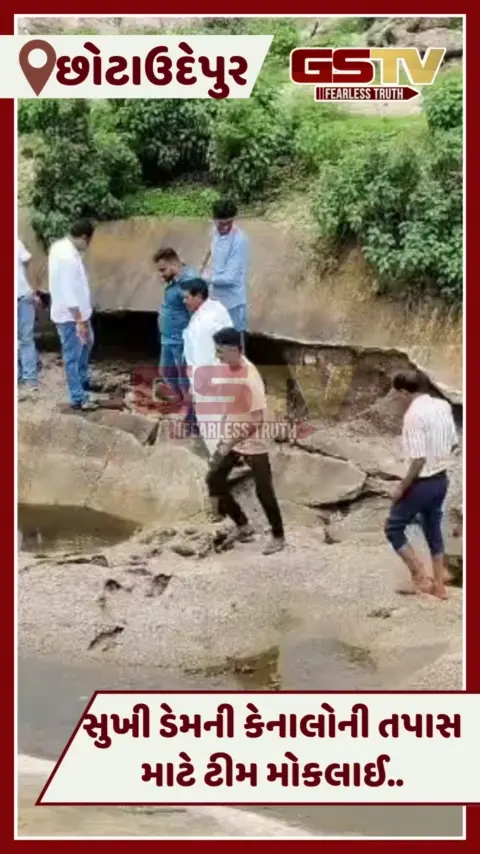 VIDEO: Chhotaudepurની સુખી ડેમ કેનાલમાં ગાબડા પડતા મંત્રીએ કહ્યું- ગુણવત્તા ચકાસવા મોકલાઈ ટીમ 