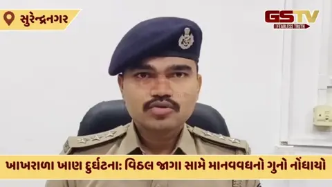 Surendranagar: ખાખરાળા ખાણ દુર્ઘટના: ખનિજ માફિયા વિઠલ જાગાને શોધવા પોલીસની સખત કાર્યવાહી