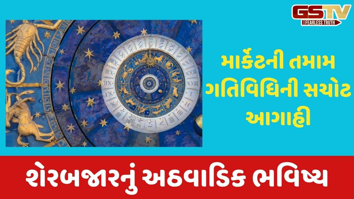 Business: શેરબજારનું અઠવાડિક ભવિષ્ય, આગામી અઠવાડિયે કેવું રહેશે માર્કેટ, જાણો