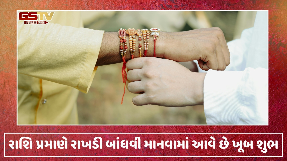 આજે રક્ષાબંધન: ભાઈની રાશિ પ્રમાણેના રંગ મુજબ બાંધો રાખડી, ભાઈ-બહેનના સંબંધો થશે મજબૂત