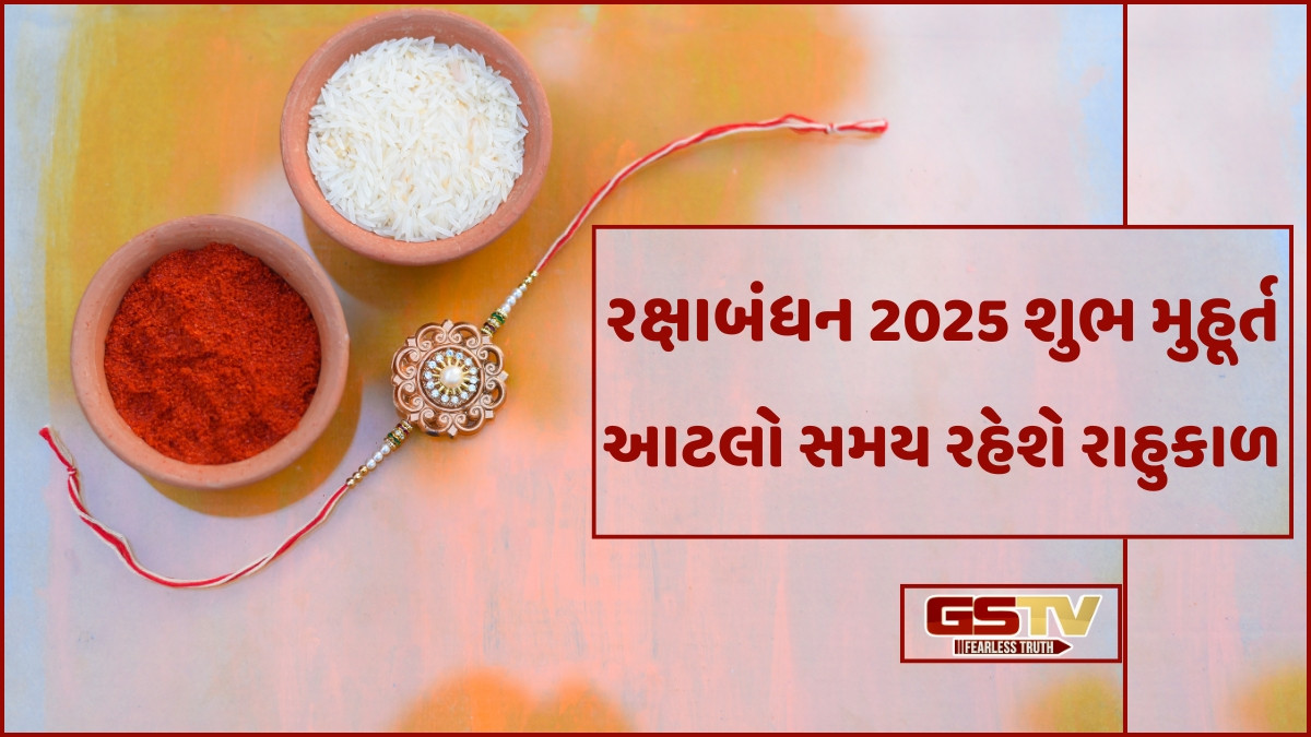 Raksha Bandhan 2025: રક્ષાબંધન પર સાડા સાત કલાકનો શુભ સમય, રાહુકાળ દરમિયાન રાખડી બાંધવાનું ટાળો