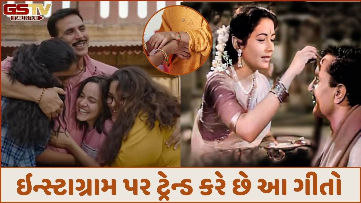 Raksha Bandhan Songs: રક્ષાબંધન પર ભાઈના ફોટો સાથે સ્ટેટસમાં મૂકો આ ગીતો