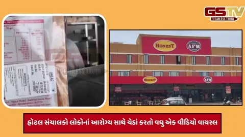 VIDEO: Dwarkaમાં બરડિયા પાસે રક્ષાબંધન પર્વ પર હોટલમાં એક્સપાયર બ્રેડથી સેન્ડવીચ બનાવતા હોબાળો