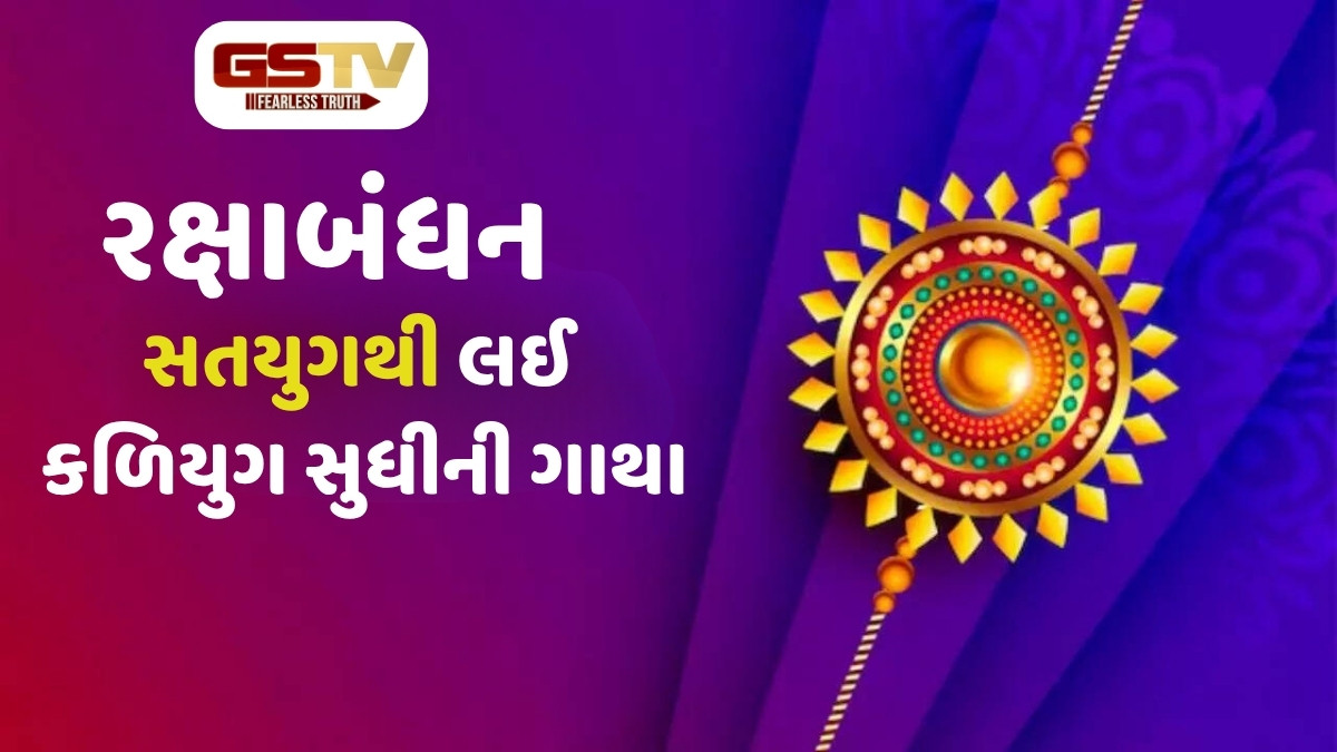 Raksha Bandhan : રક્ષાબંધનનું ઐતિહાસિક અને પૌરાણિક મહત્ત્વ: શચિથી દ્રૌપદી અને રાણી કર્ણાવતી સુધીની ગાથા