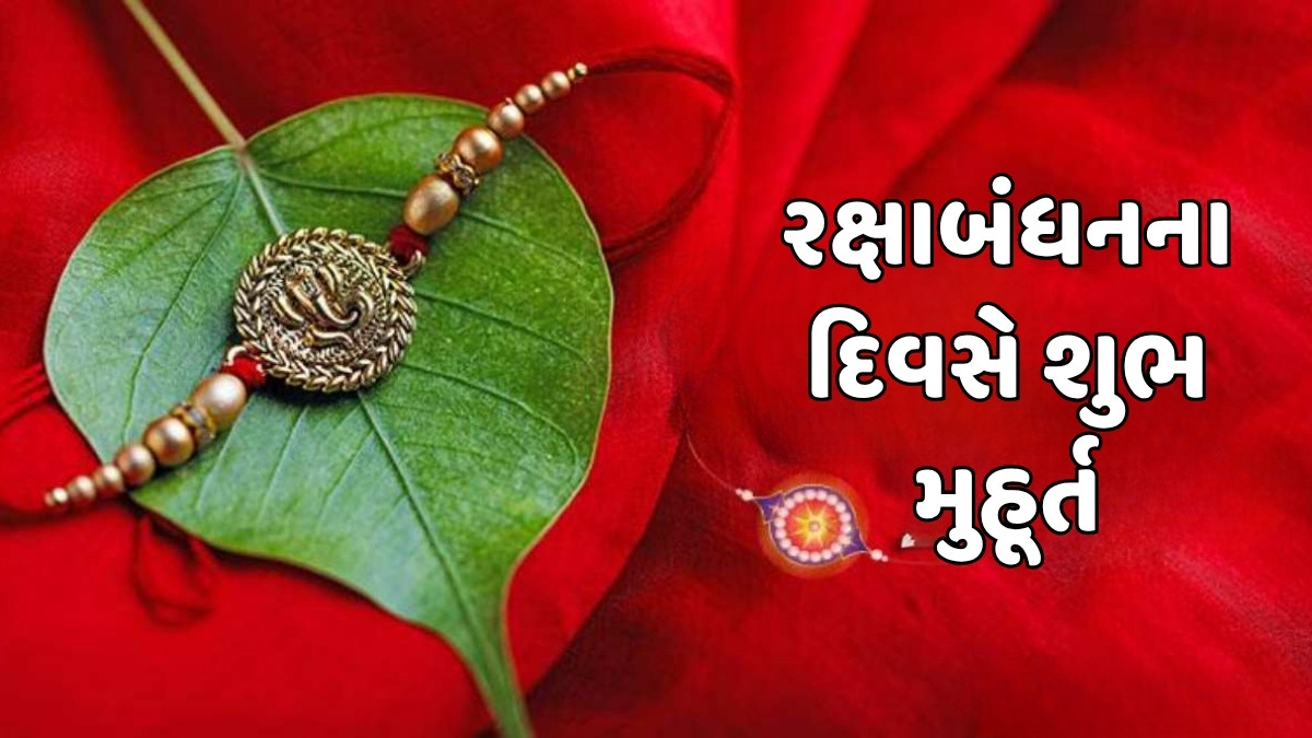 Raksha Bandhan 2025: આજે રક્ષાબંધન પર વણજોયું મુહૂર્ત, જાણો કેટલાક શ્રેષ્ઠ મુહૂર્ત