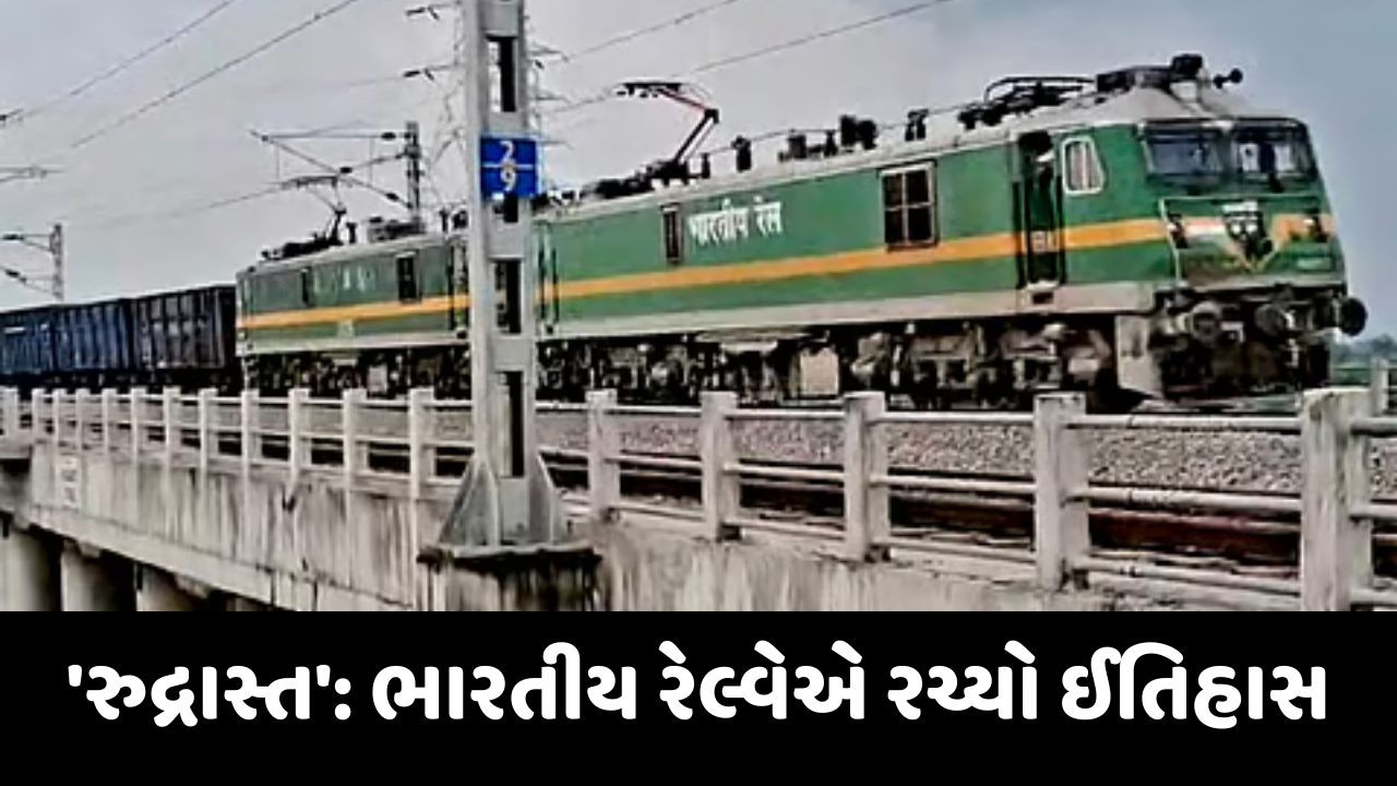 VIDEO : 7 એન્જિન, 354 વેગન, 4.5 કિ.મી. લાંબી, 'રુદ્રાસ્ત' માલગાડી લોકો જોતા જ રહી ગયા!