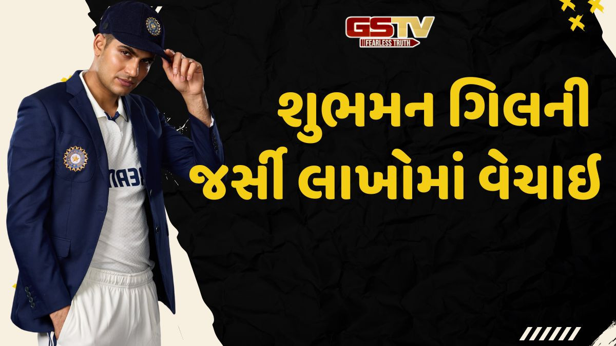 કેપ્ટન શુભમન ગિલની આ જર્સી લાખોમાં વેચાઇ, બુમરાહ-જાડેજાના શર્ટની પણ થઇ હરાજી