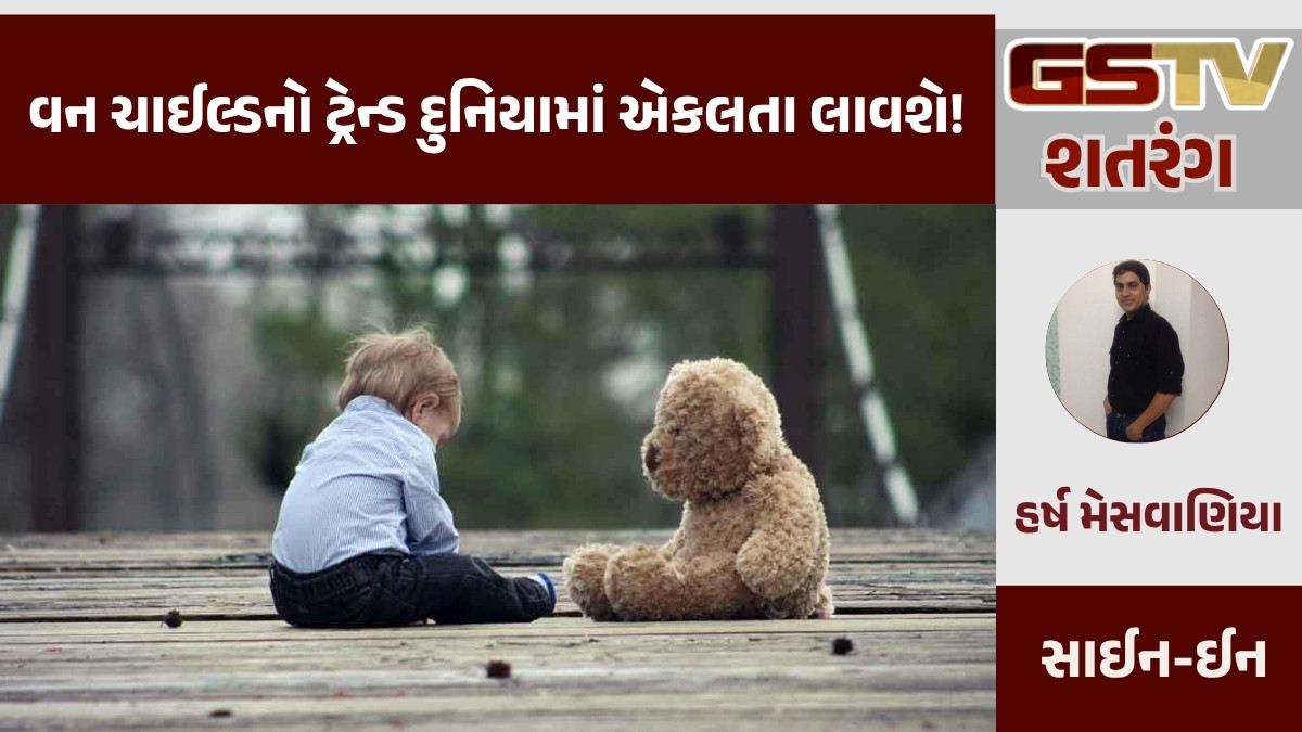 GSTV શતરંગ/ વન ચાઈલ્ડનો ટ્રેન્ડ દુનિયામાં એકલતા લાવશે!