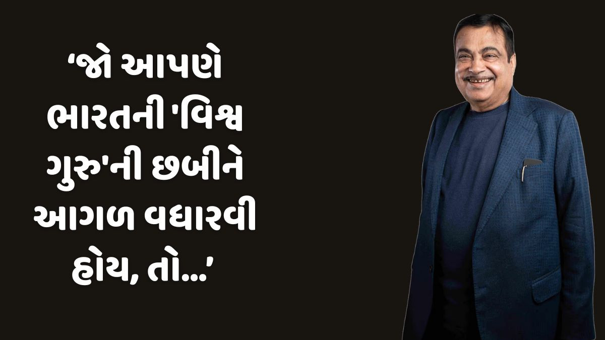 '...તો આપણે ક્યારેય વિશ્વ સામે નમવું પડશે નહીં', ટ્રમ્પના ટેરિફ વચ્ચે નીતિન ગડકરીનું મોટું નિવેદન