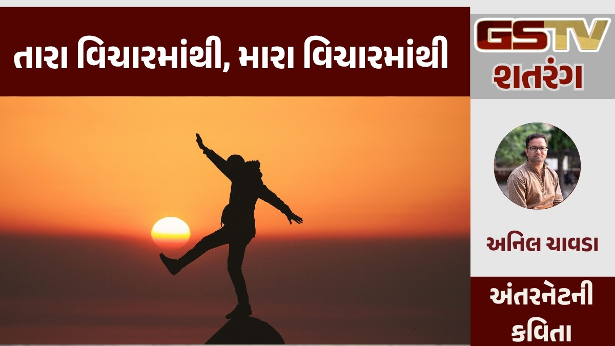 GSTV શતરંગ/ તારા વિચારમાંથી, મારા વિચારમાંથી