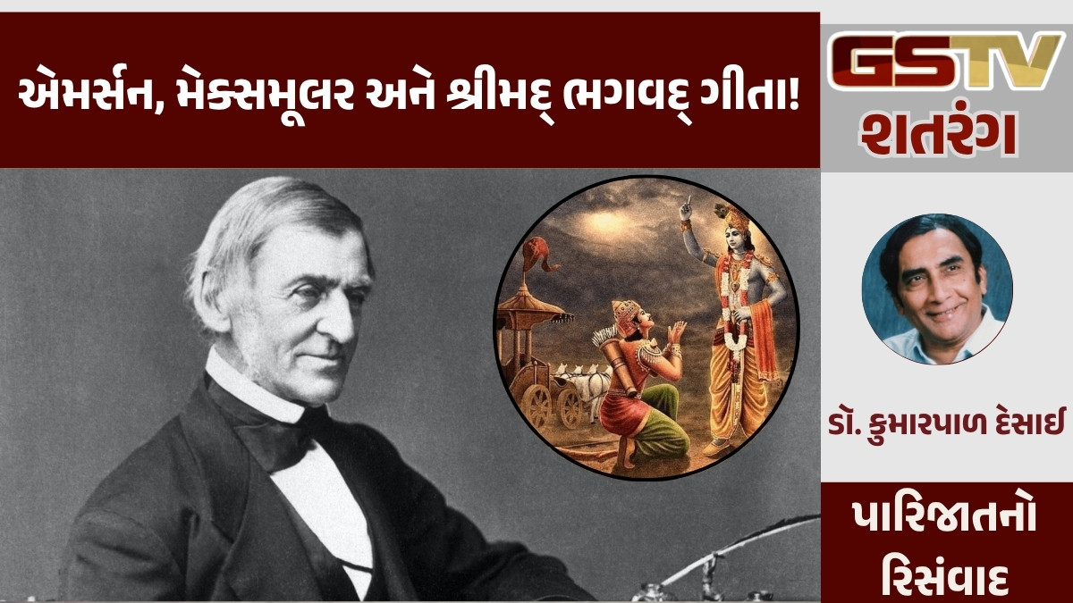 GSTV શતરંગ/ એમર્સન, મેક્સમૂલર અને શ્રીમદ્ ભગવદ્ ગીતા!