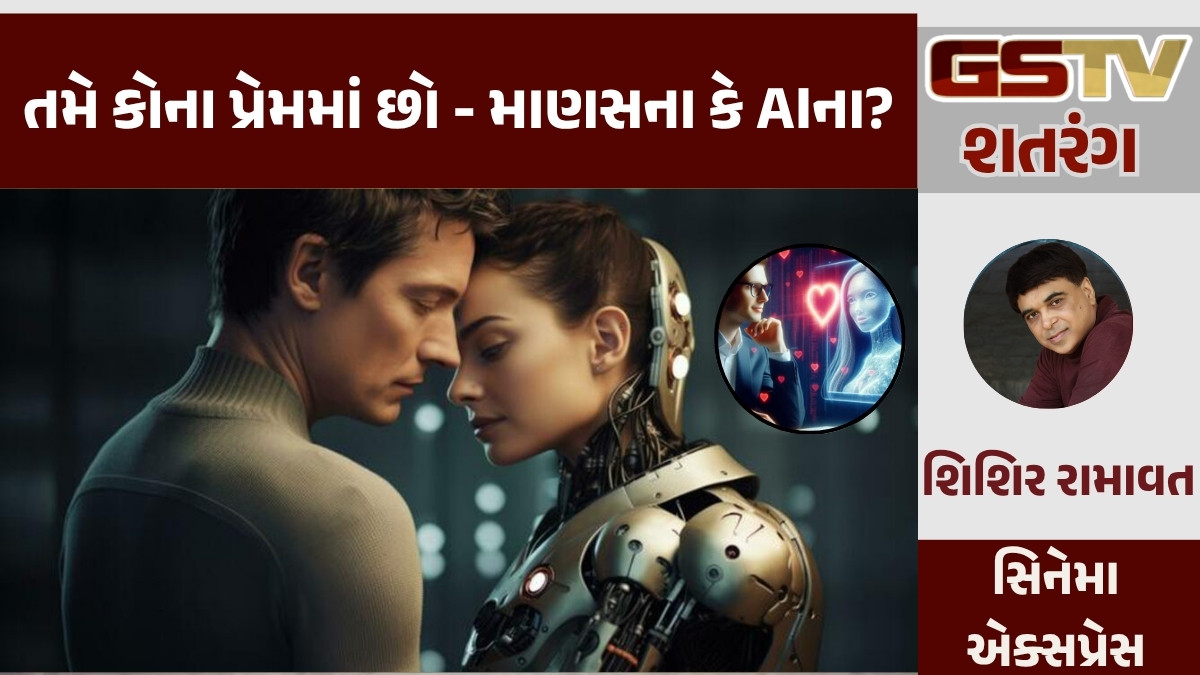 GSTV શતરંગ/ તમે કોના પ્રેમમાં છો - માણસના કે AIના? 