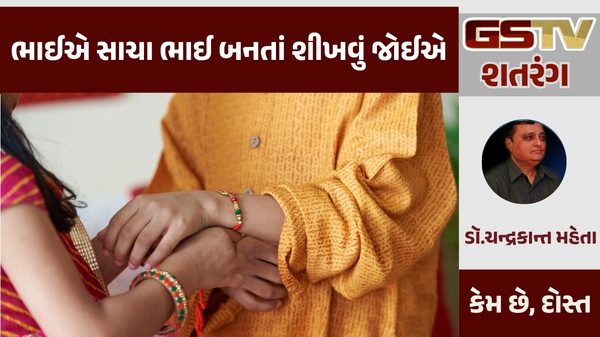 GSTV શતરંગ/ ભાઈએ સાચા ભાઈ બનતાં શીખવું જોઈએ