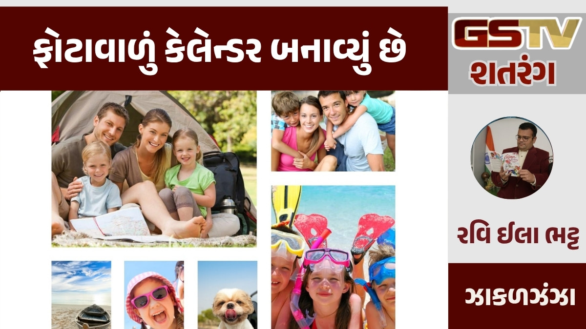 GSTV શતરંગ/ ફોટાવાળું કેલેન્ડર બનાવ્યું છે