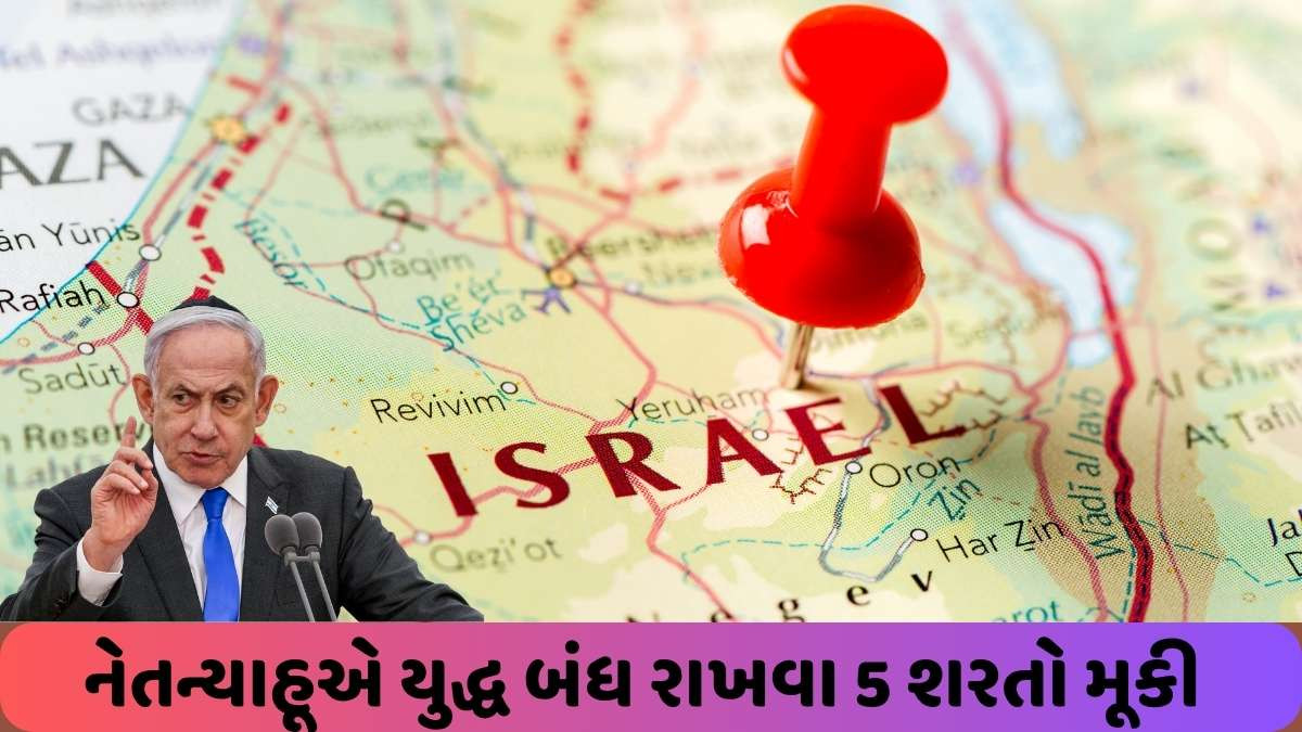 Israel news: ગાઝાનું મહાસંકટ દૂર કરવા બેન્ઝામિન નેતન્યાહૂએ આ 5 શરતો મૂકી....તો અમે યુદ્ધ બંધ કરીશું...