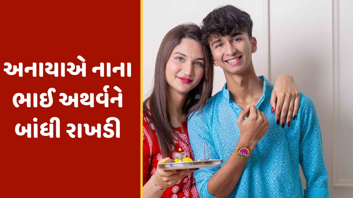 'માત્ર રાખડી જ...', છોકરામાંથી છોકરી બનેલી અનાયા બાંગરે કરી રક્ષાબંધનની ઉજવણી; પોસ્ટ દ્વારા જણાવી પોતાની લાગણી
