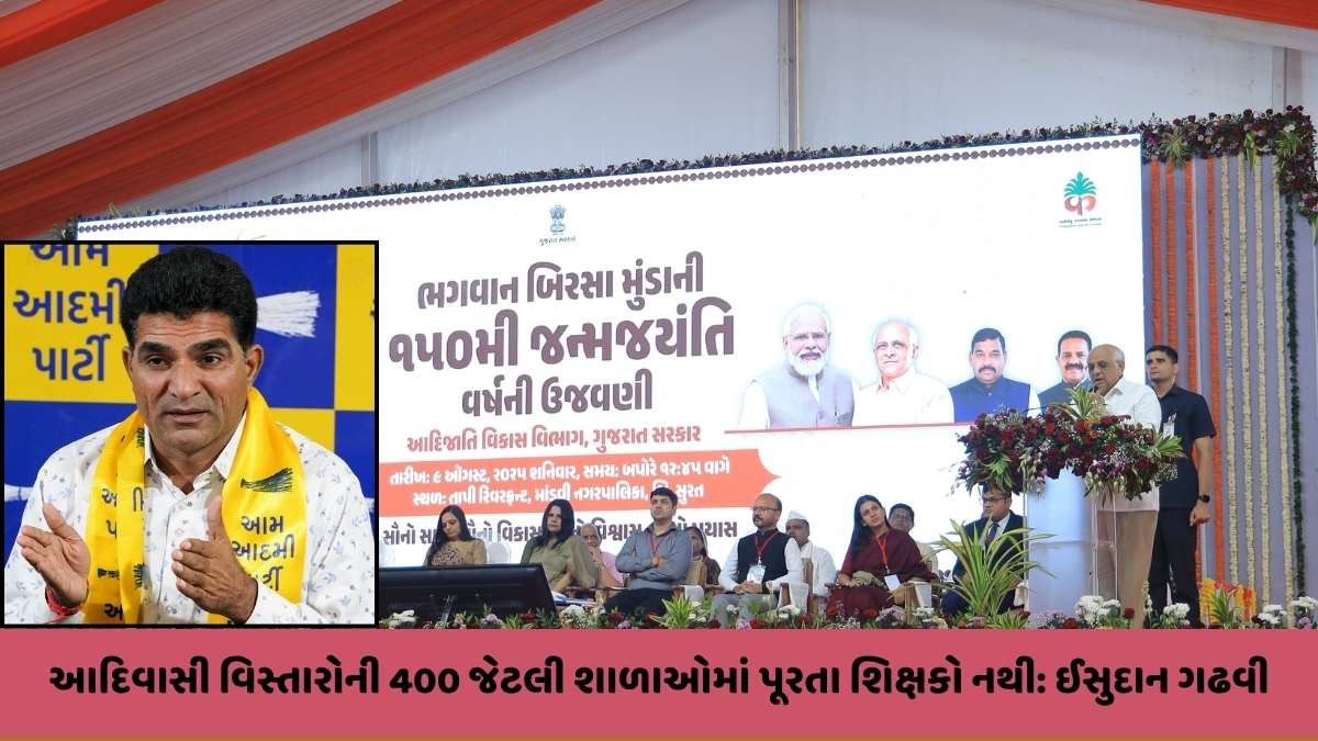 Ahmedabad news: સરકારે વિશ્વ આદિવાસી દિવસ ઉજવ્યો પરંતુ આદિવાસીઓનો વિકાસ ન કર્યો : ઈસુદાન ગઢવી